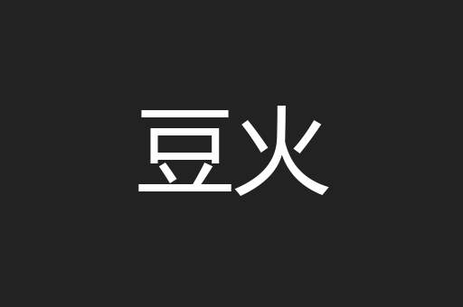 豆火
