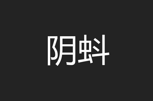 阴蚪