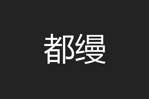 都缦