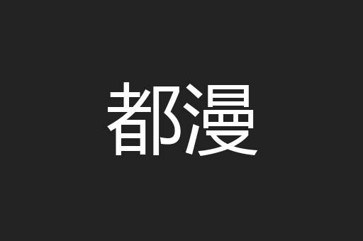 都漫
