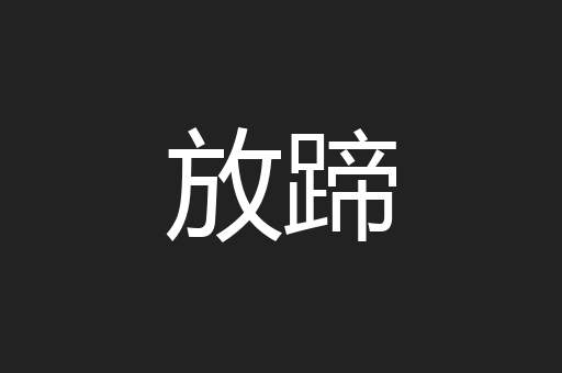 放蹄
