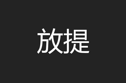 放提