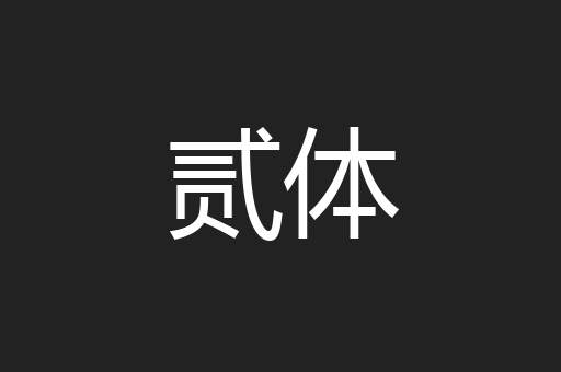 贰体