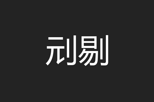 刓剔