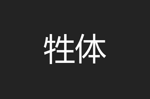 牲体