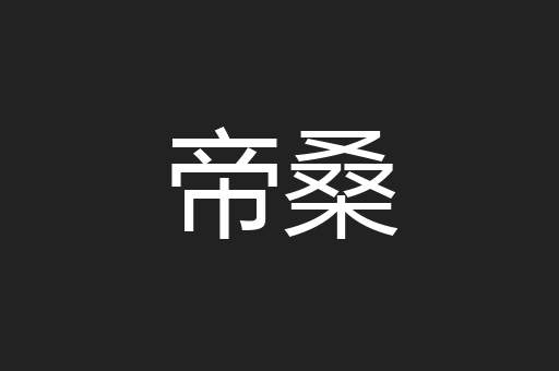 帝桑