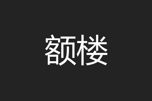 额楼