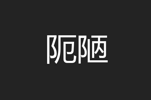阨陋