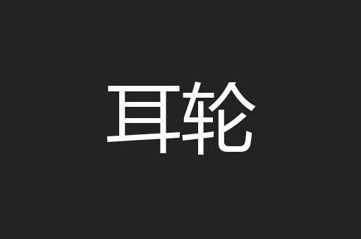 耳轮