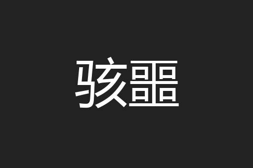 骇噩