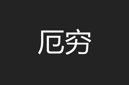 厄穷