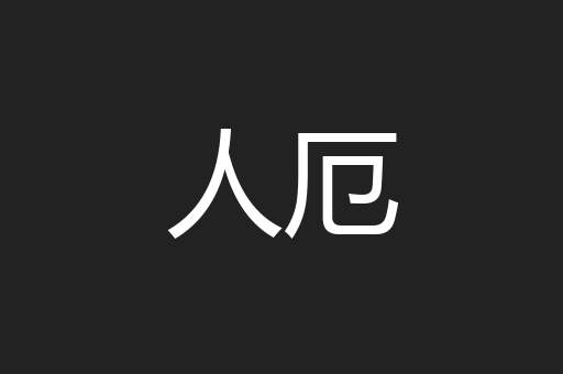 人厄