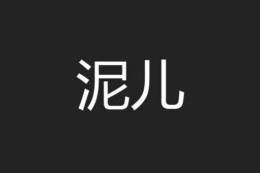 泥儿