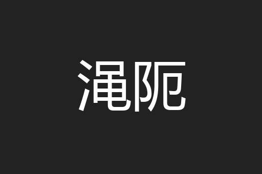 渑阨
