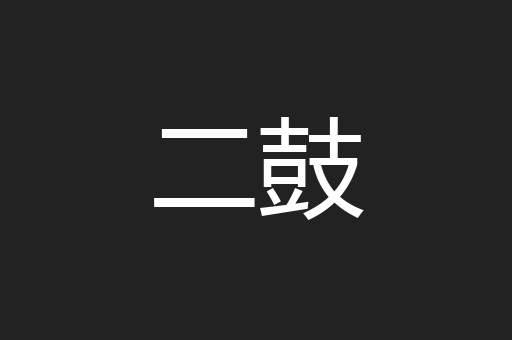 二鼓