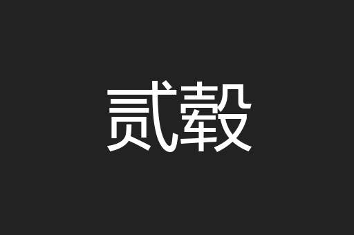 贰毂