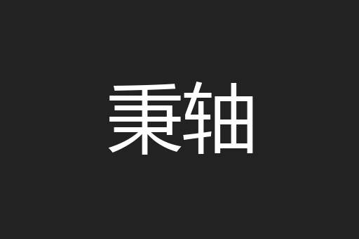 秉轴