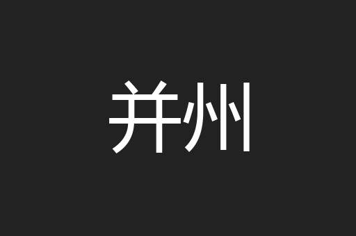 并州