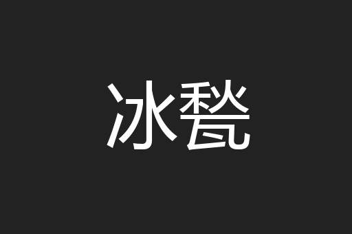 冰甃