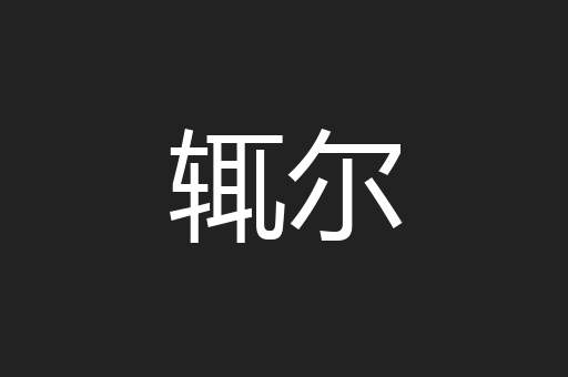 辄尔