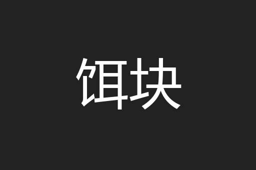 饵块