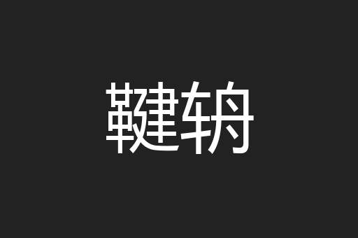 鞬辀