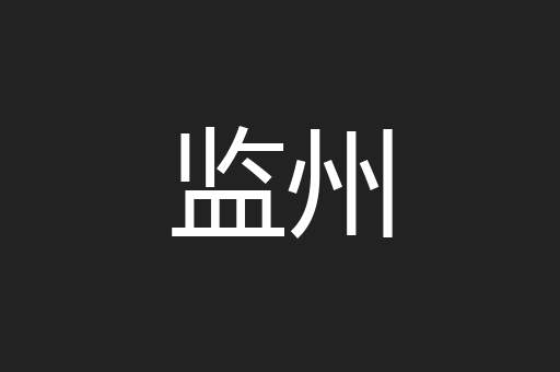 监州