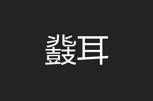 鼗耳