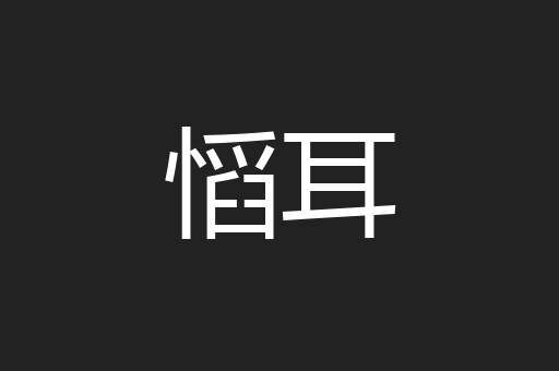 慆耳