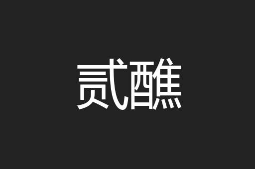 贰醮