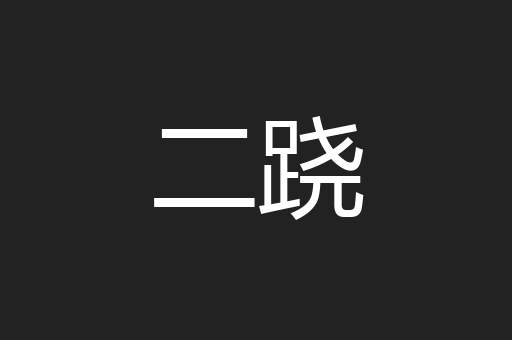 二跷