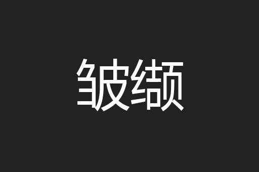 皱缬