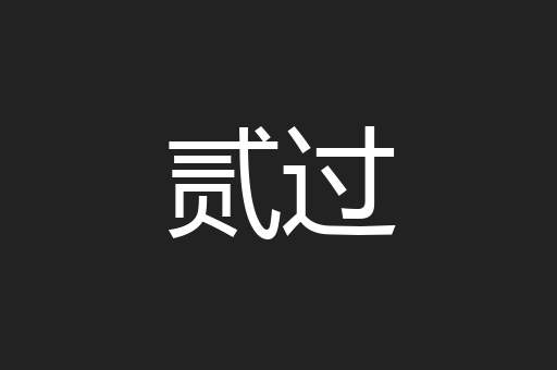 贰过