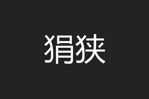 狷狭