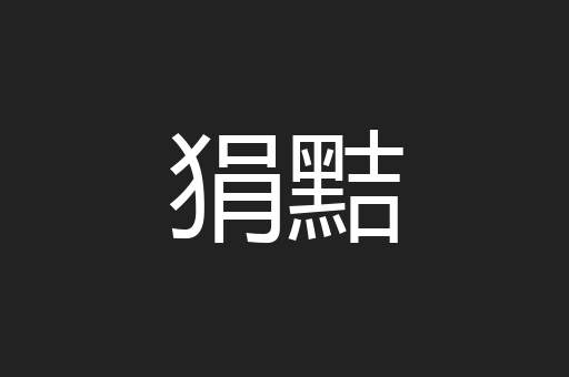 狷黠