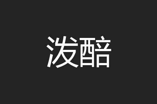 泼醅