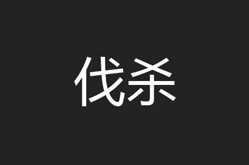伐杀