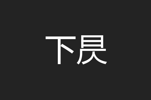 下昃