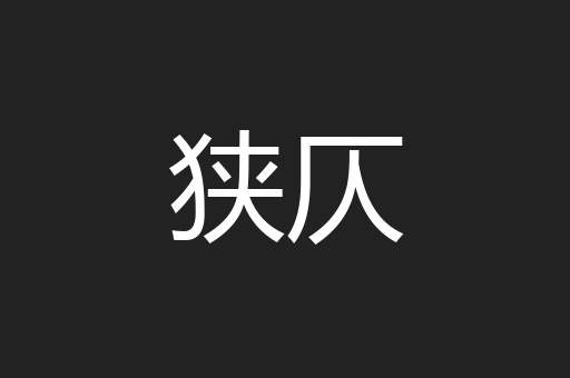 狭仄