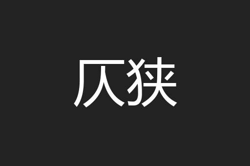 仄狭