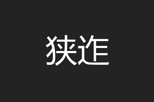 狭迮