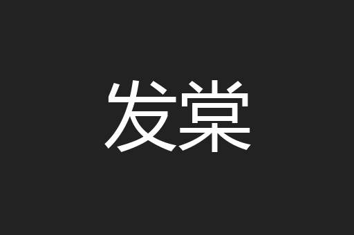 发棠