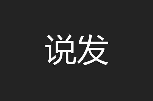 说发