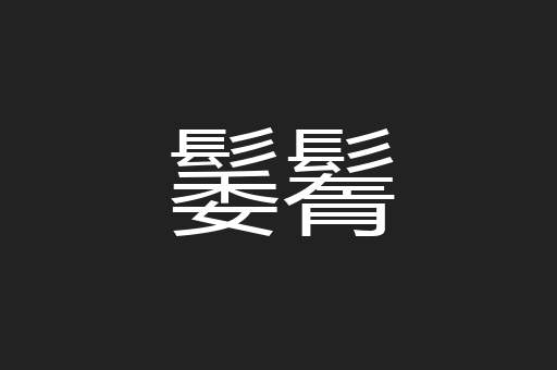 䰀鬌