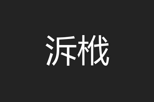 泝栰