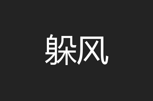 躲风