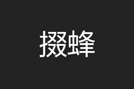 掇蜂