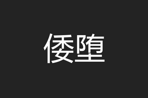 倭堕