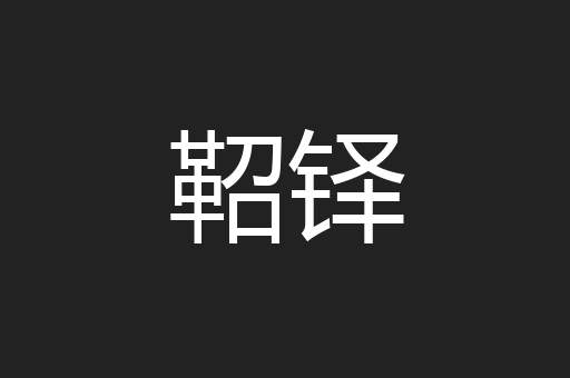 鞀铎