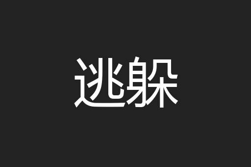 逃躲